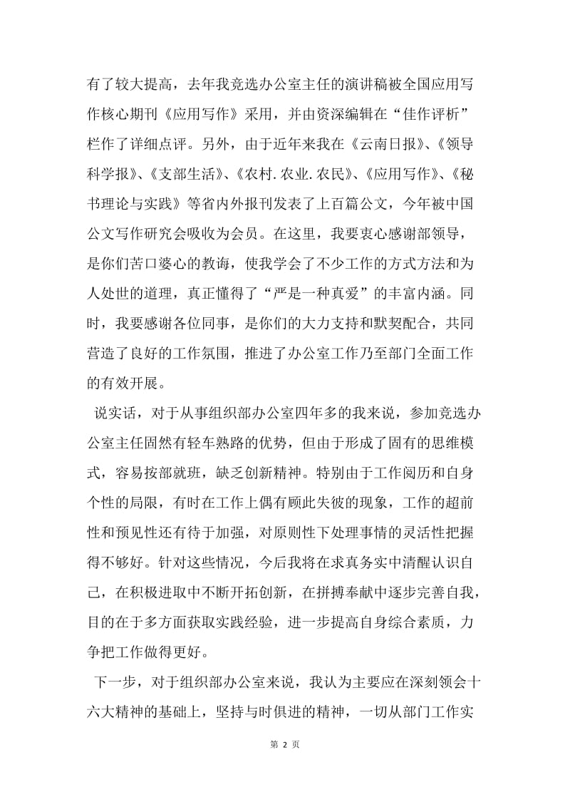 【演讲稿】竞选县委组织部办公室主任的演讲辞.docx_第2页