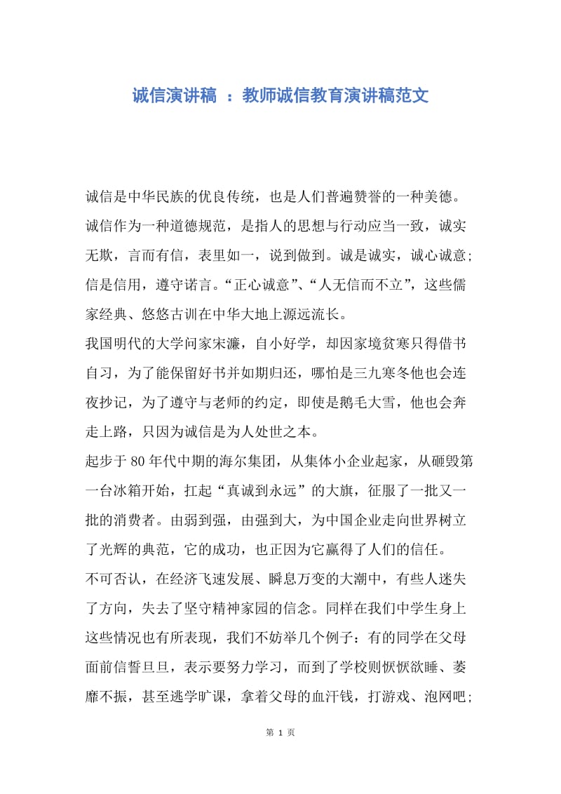 【演讲稿】诚信演讲稿 ：教师诚信教育演讲稿范文.docx_第1页