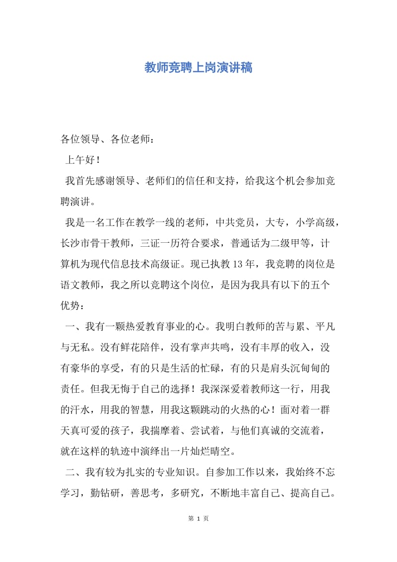 【演讲稿】教师竞聘上岗演讲稿.docx_第1页