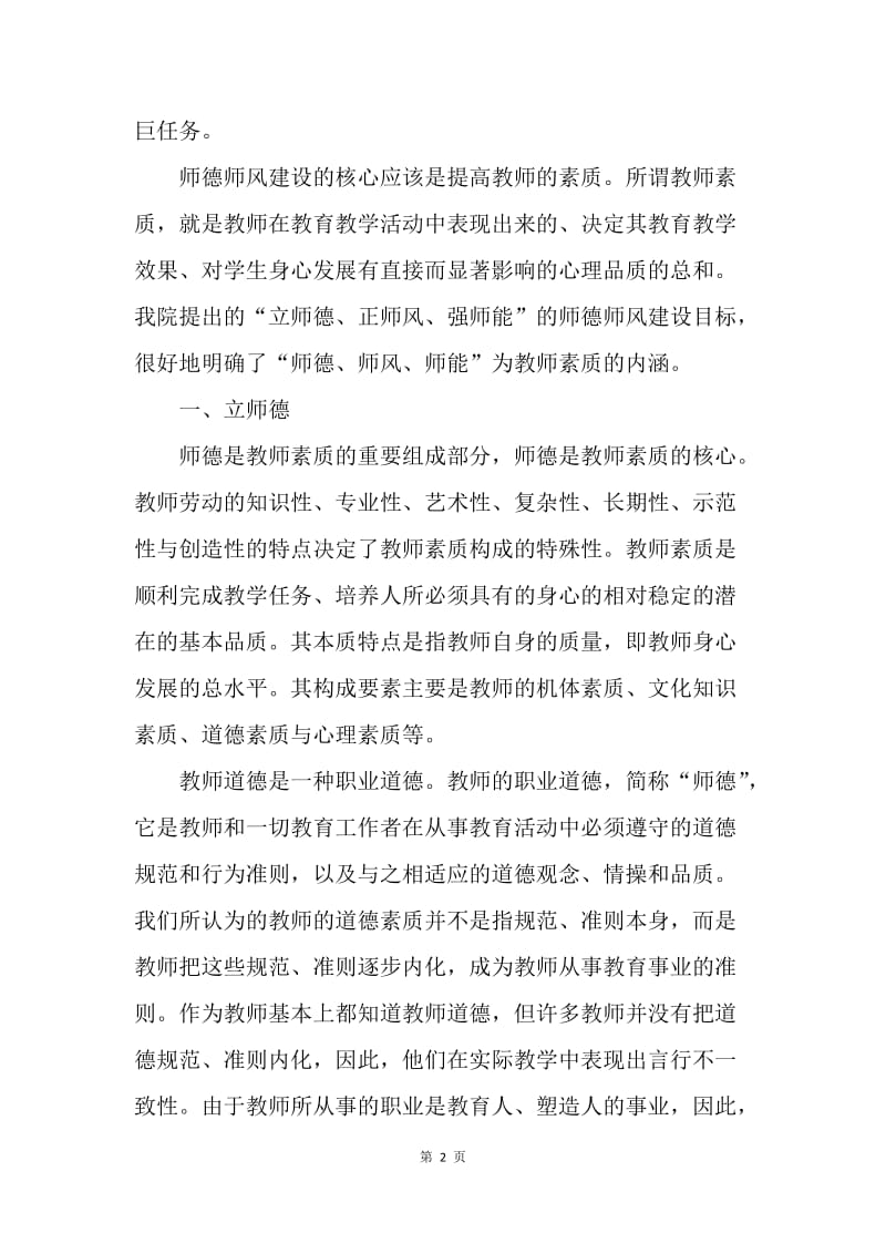 【演讲稿】师德师风演讲稿：立师德、正师风、强师能.docx_第2页