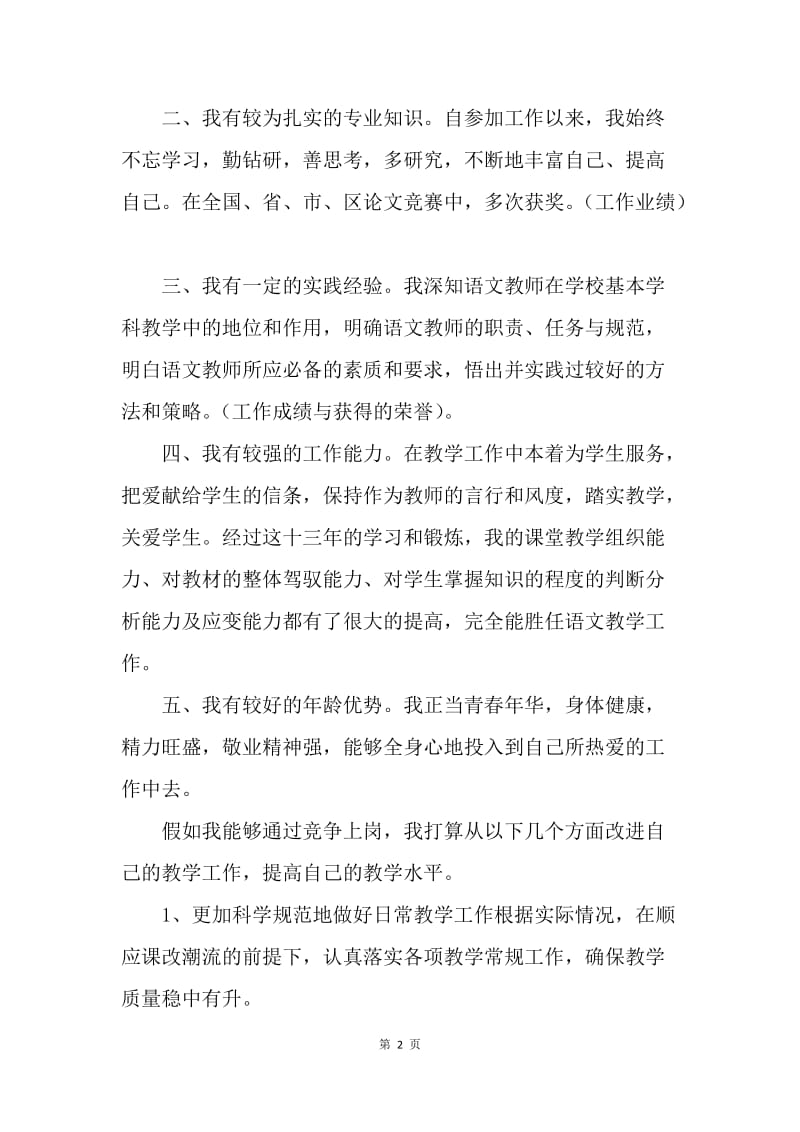 【演讲稿】语文教师竞聘上岗演讲稿精选.docx_第2页