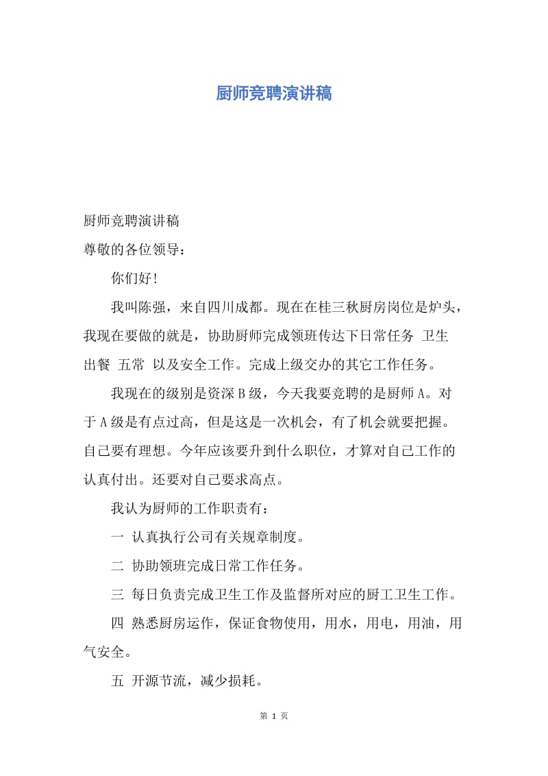 【演讲稿】厨师竞聘演讲稿.docx_第1页