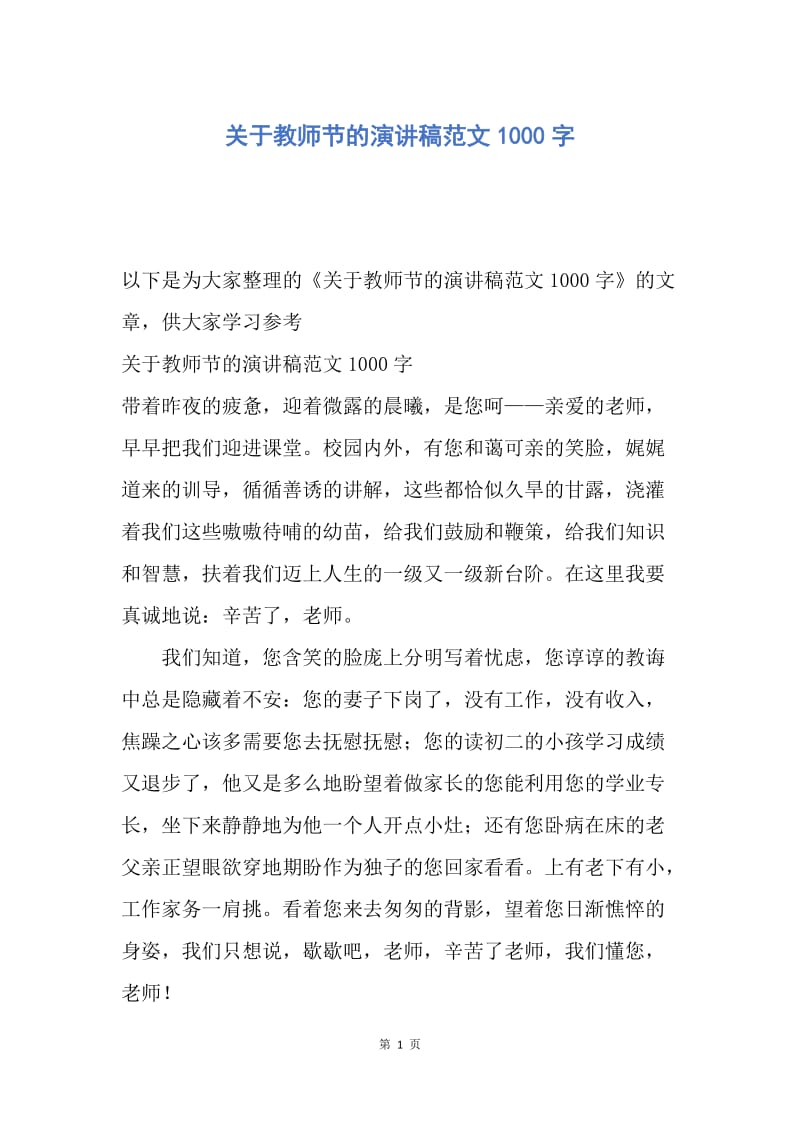 【演讲稿】关于教师节的演讲稿范文1000字.docx_第1页