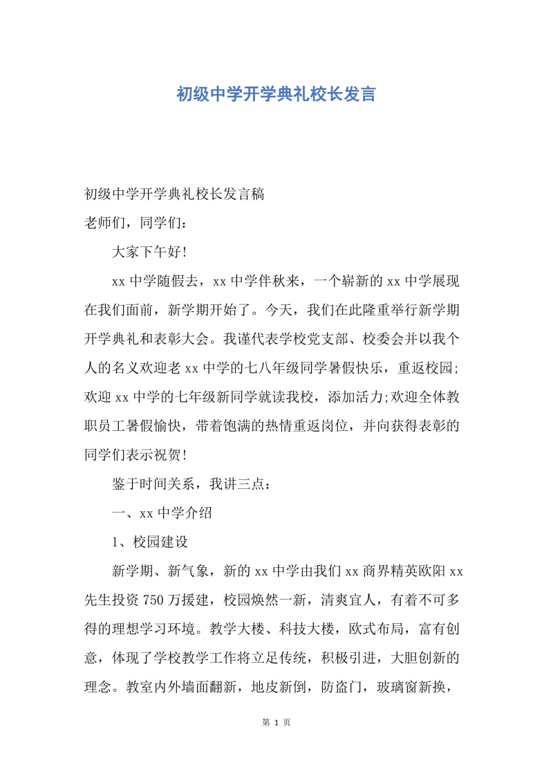 【演讲稿】初级中学开学典礼校长发言.docx_第1页