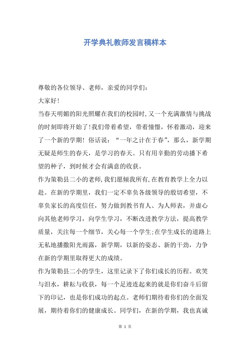 【演讲稿】开学典礼教师发言稿样本.docx_第1页