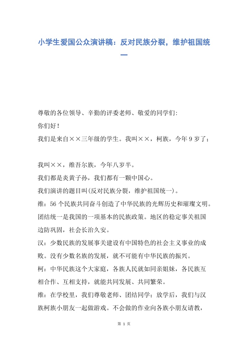 【演讲稿】小学生爱国公众演讲稿：反对民族分裂，维护祖国统一.docx_第1页