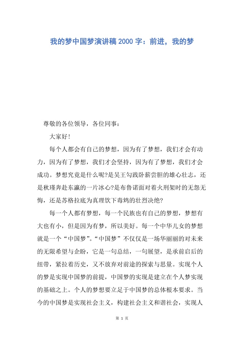 【演讲稿】我的梦中国梦演讲稿2000字：前进，我的梦.docx_第1页