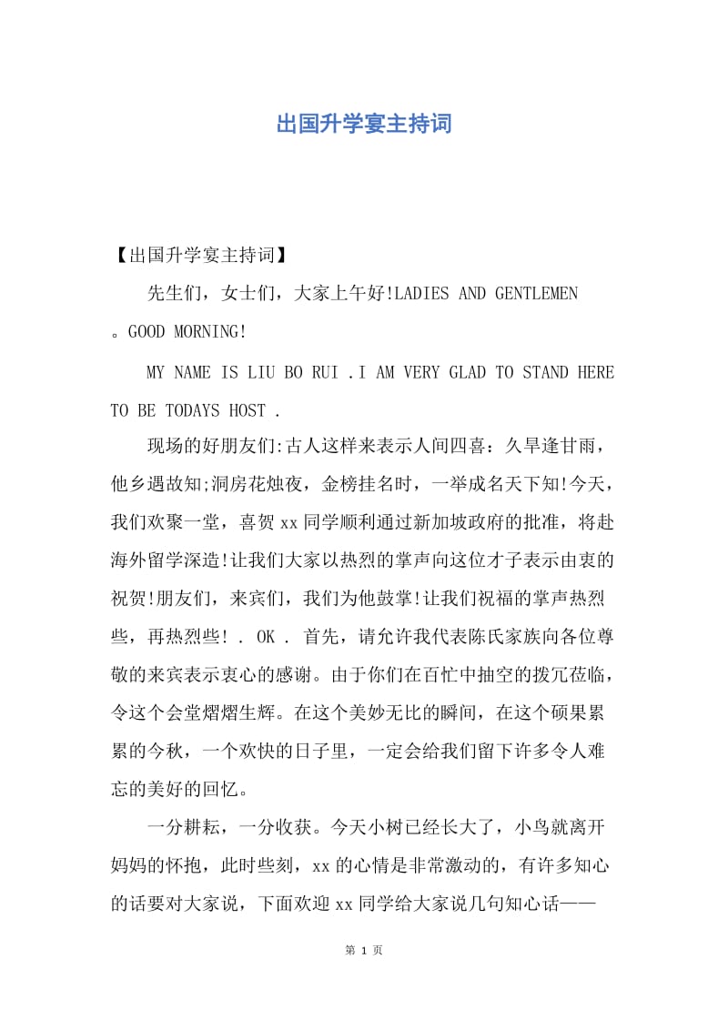 【演讲稿】出国升学宴主持词.docx_第1页