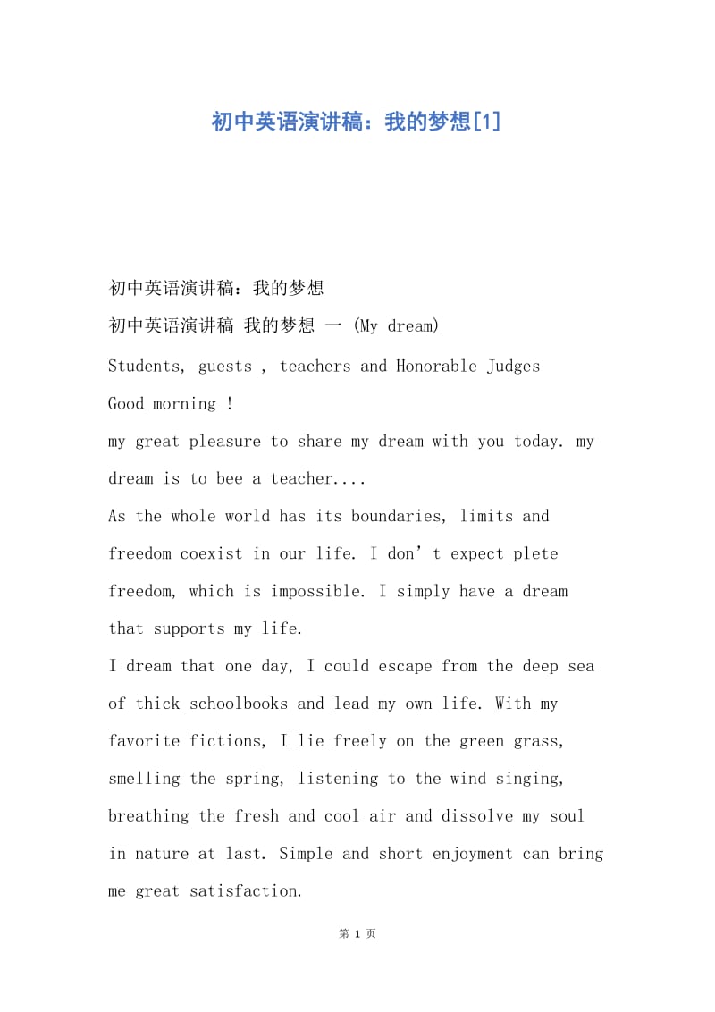 【演讲稿】初中英语演讲稿：我的梦想.docx_第1页