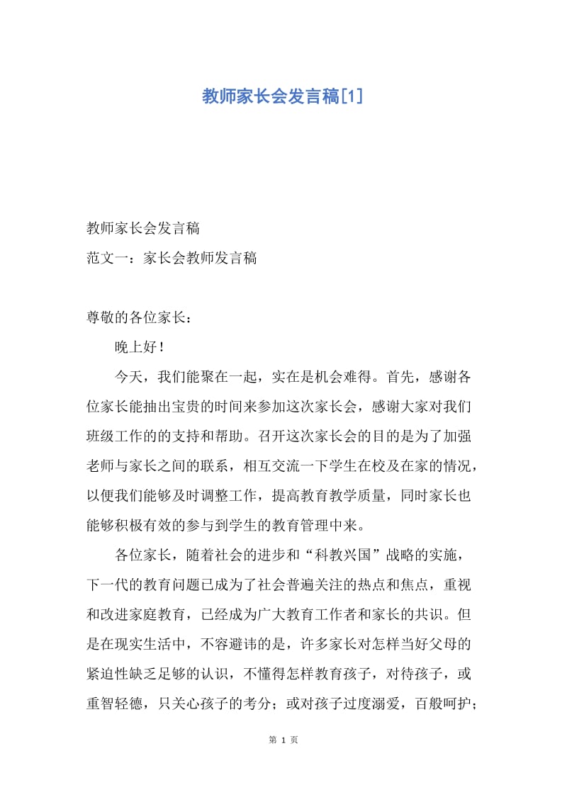 【演讲稿】教师家长会发言稿.docx_第1页