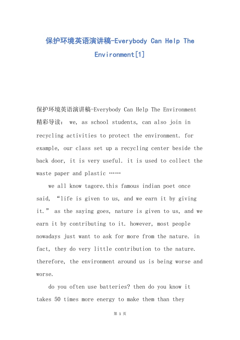 【演讲稿】保护环境英语演讲稿-Everybody Can Help The Environment.docx_第1页