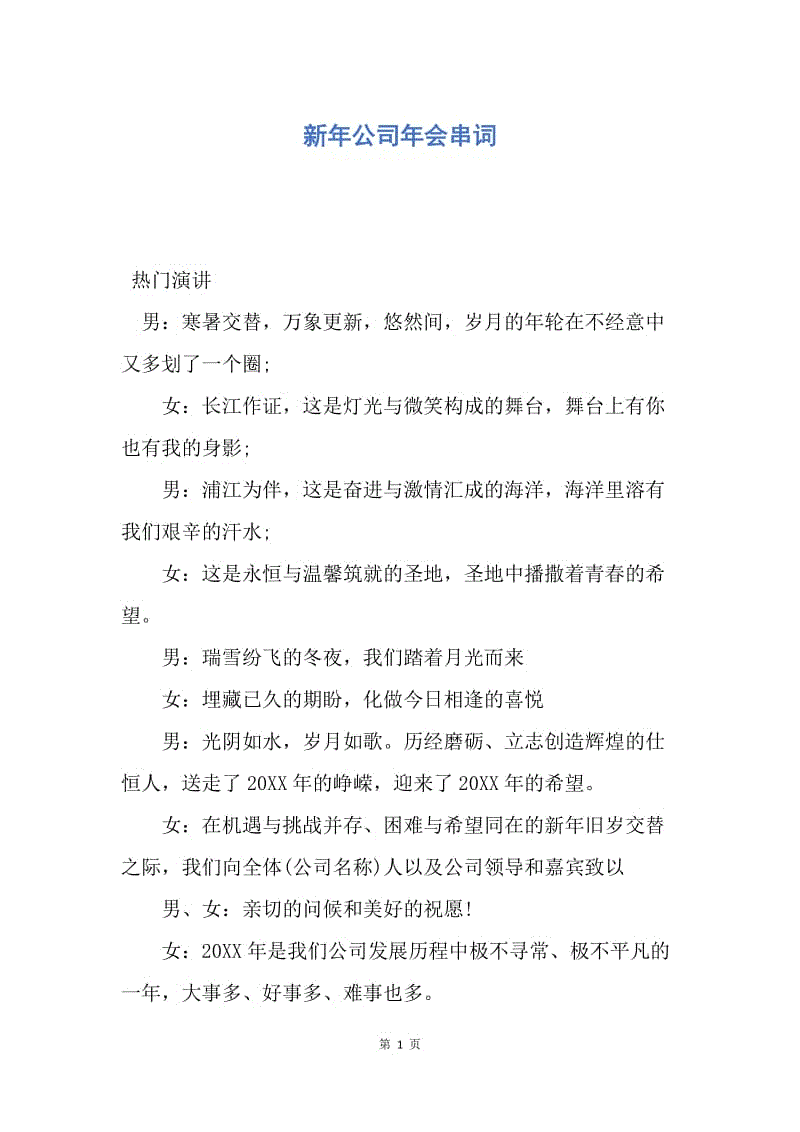 【演讲稿】新年公司年会串词.docx