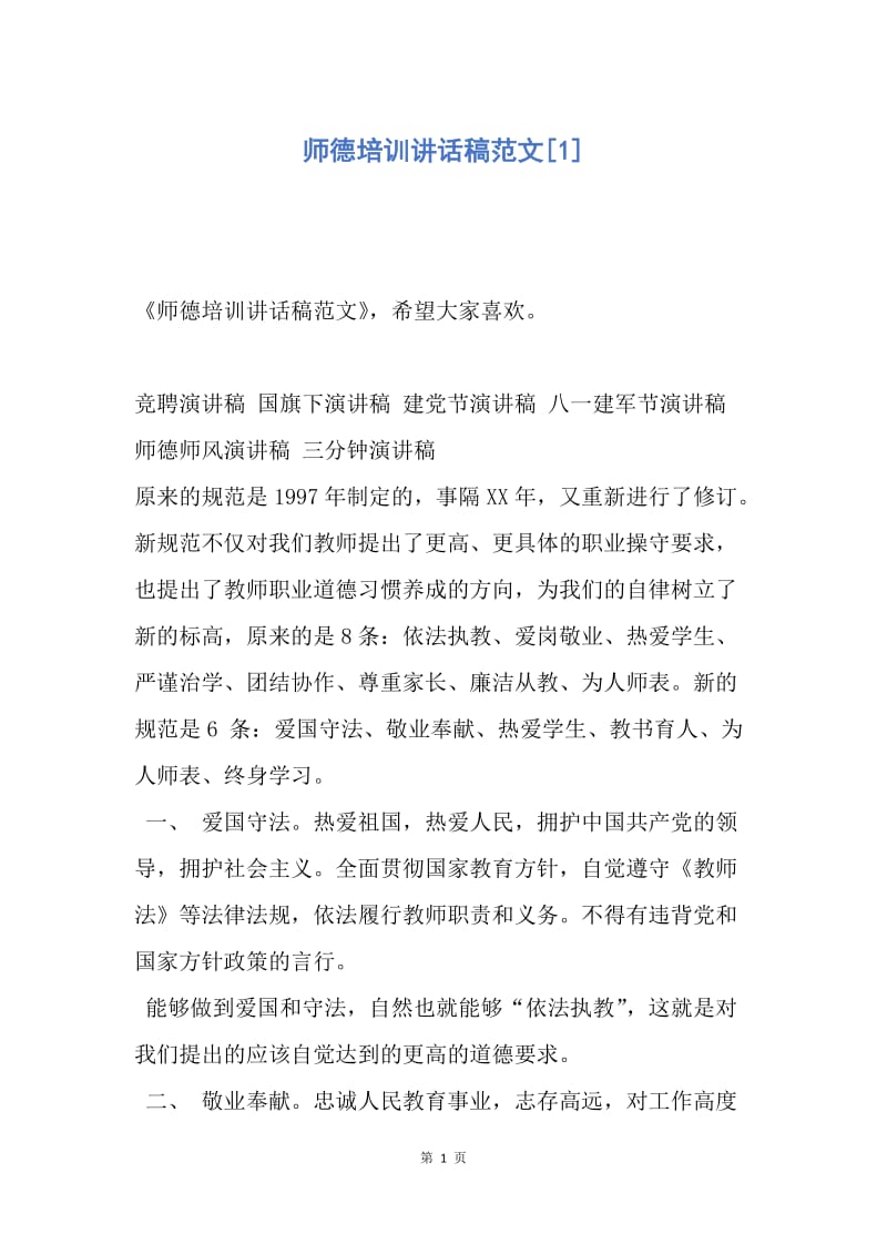 【演讲稿】师德培训讲话稿范文.docx_第1页