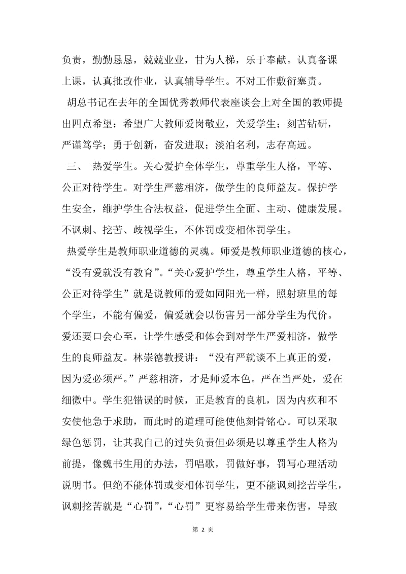 【演讲稿】师德培训讲话稿范文.docx_第2页