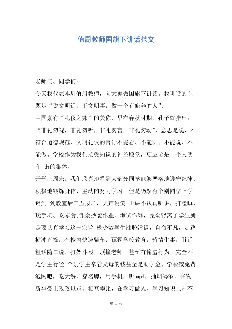 【演讲稿】值周教师国旗下讲话范文.docx_第1页