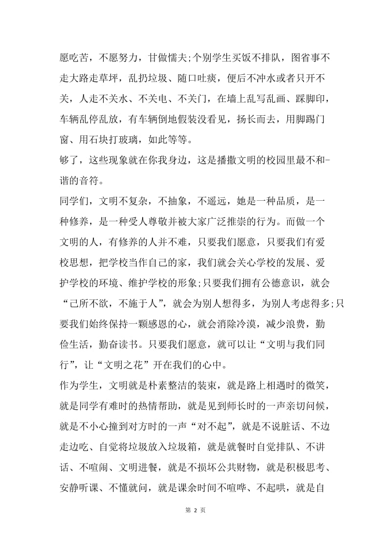 【演讲稿】值周教师国旗下讲话范文.docx_第2页