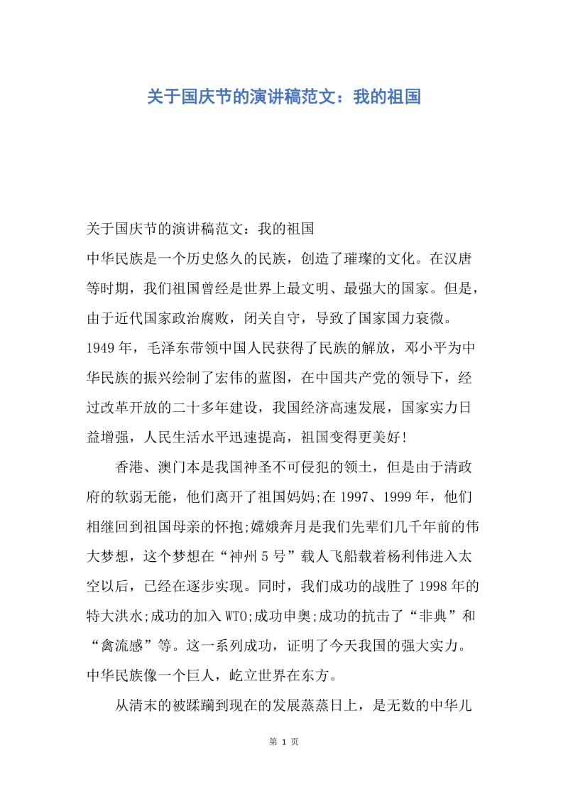 【演讲稿】关于国庆节的演讲稿范文：我的祖国.docx_第1页