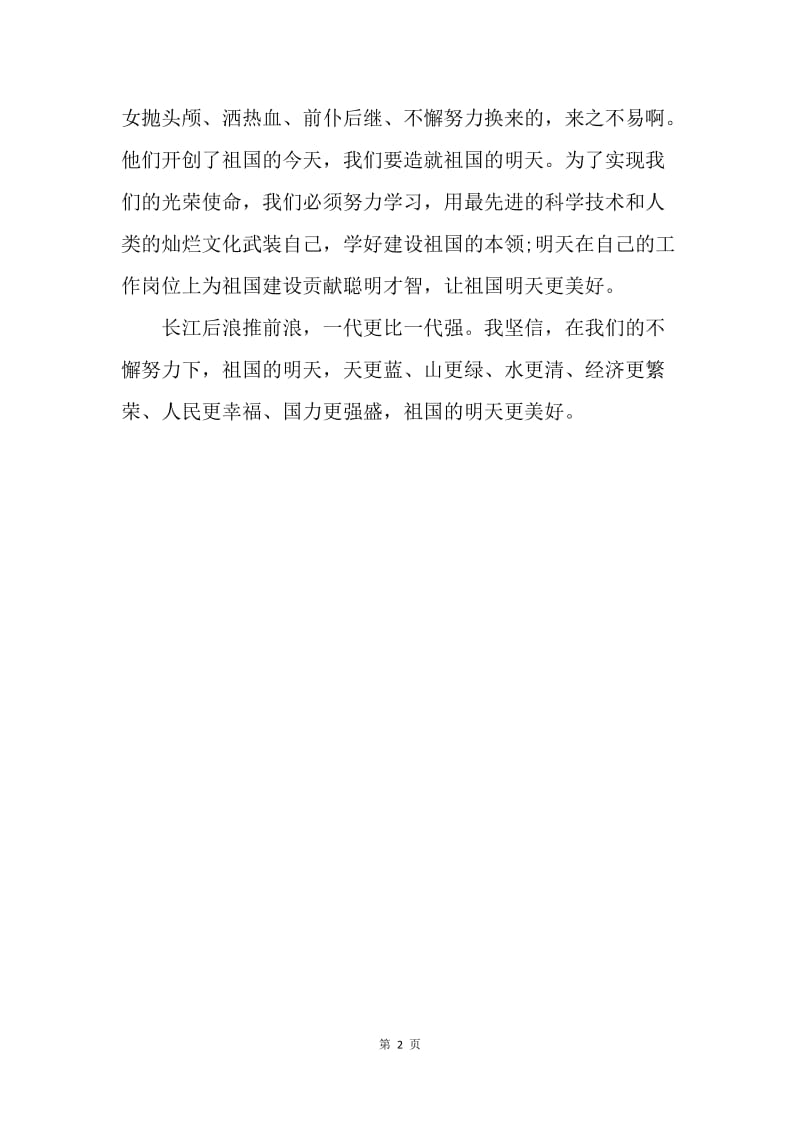 【演讲稿】关于国庆节的演讲稿范文：我的祖国.docx_第2页