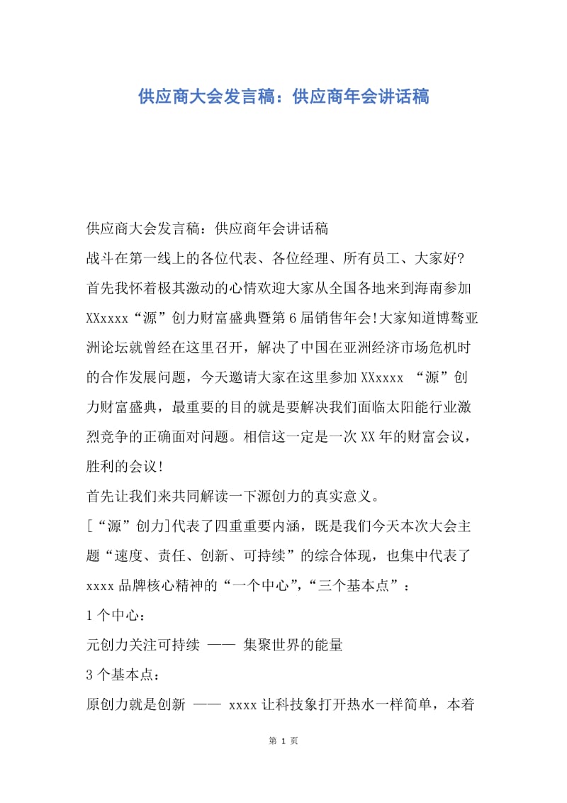 【演讲稿】供应商大会发言稿：供应商年会讲话稿.docx_第1页