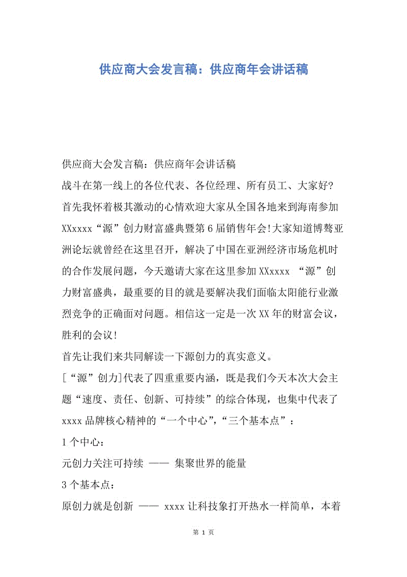 【演讲稿】供应商大会发言稿：供应商年会讲话稿.docx