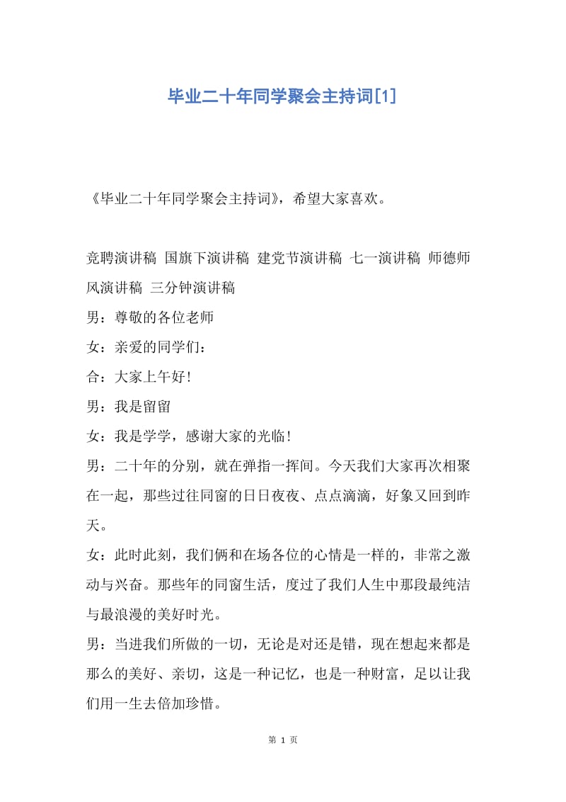 【演讲稿】毕业二十年同学聚会主持词.docx_第1页