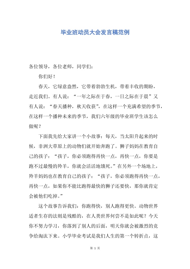 【演讲稿】毕业班动员大会发言稿范例.docx_第1页