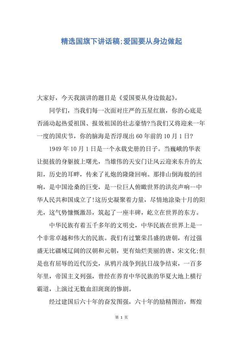 【演讲稿】精选国旗下讲话稿;爱国要从身边做起.docx