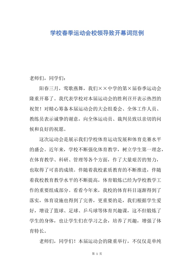 【演讲稿】学校春季运动会校领导致开幕词范例.docx_第1页