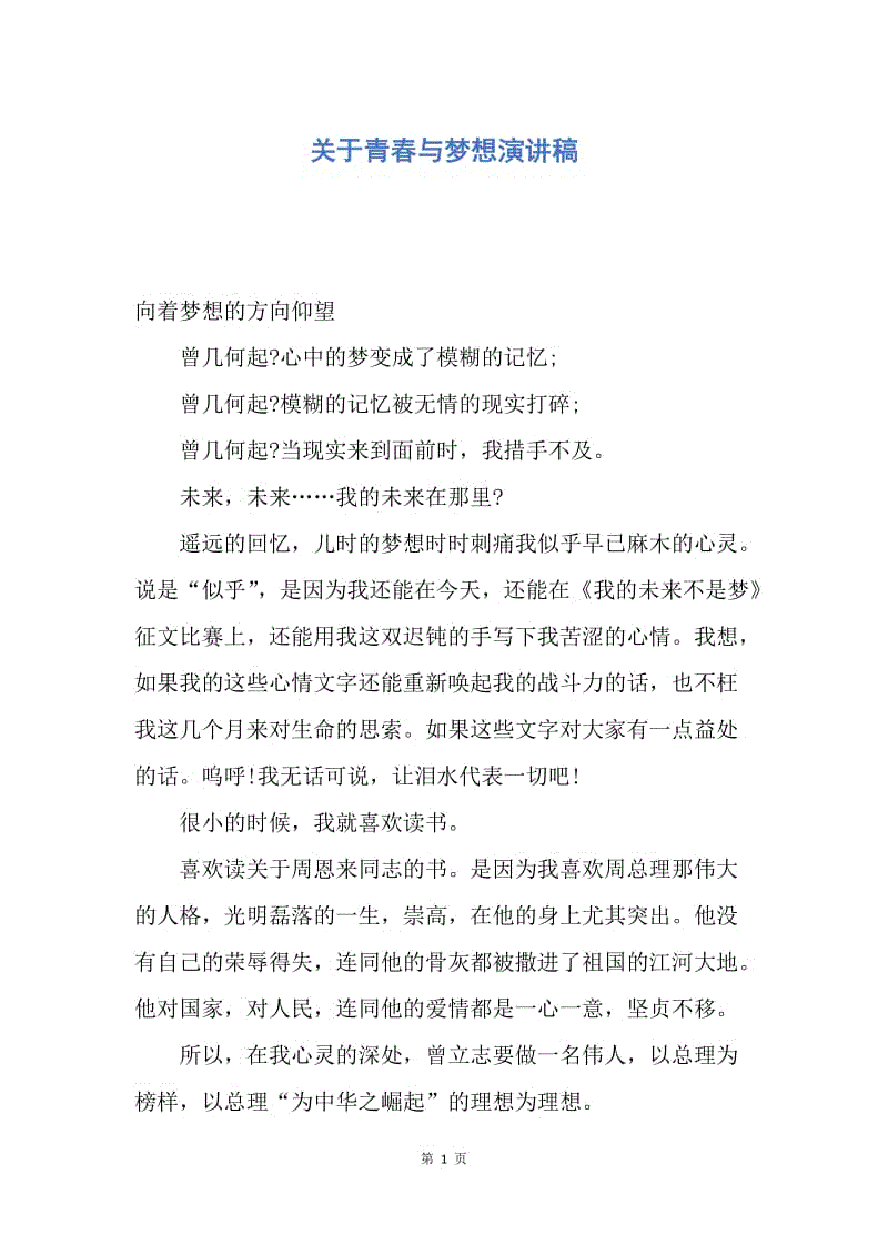 【演讲稿】关于青春与梦想演讲稿.docx