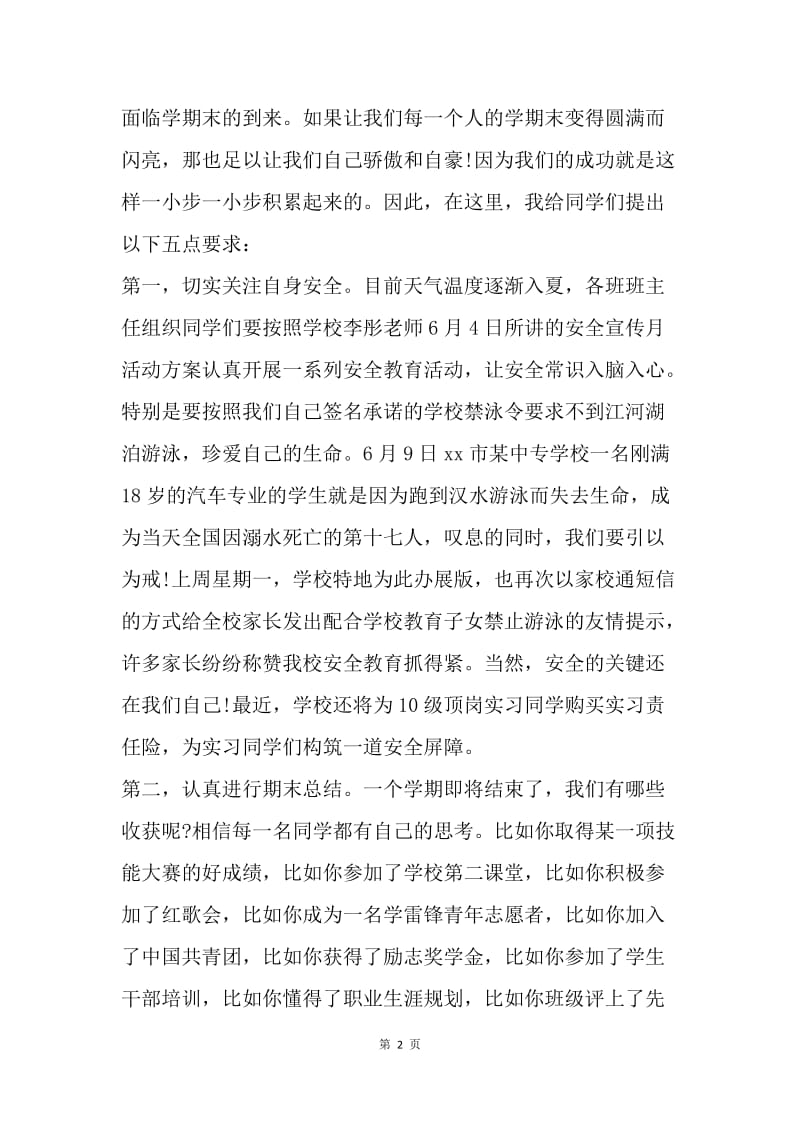 【演讲稿】期末总结国旗下讲话：让学期末圆满而闪亮.docx_第2页