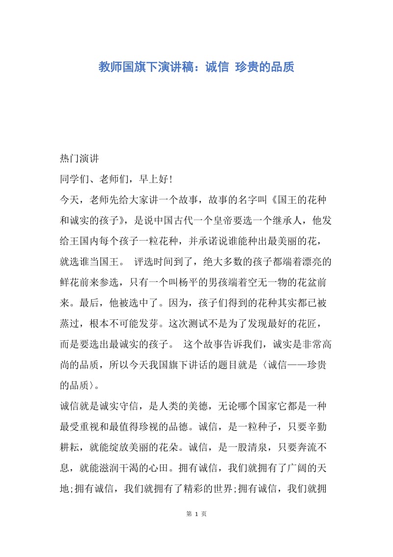 【演讲稿】教师国旗下演讲稿：诚信 珍贵的品质.docx_第1页