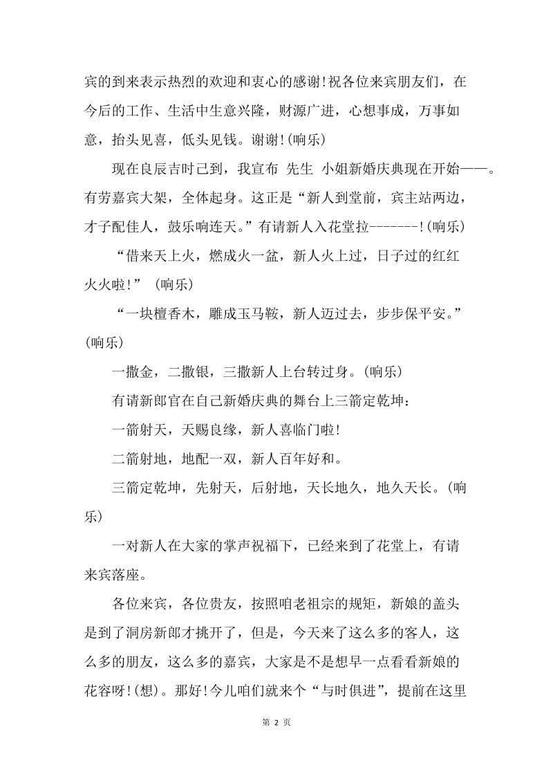 【演讲稿】婚礼主持词：中式全套婚礼主持词.docx_第2页