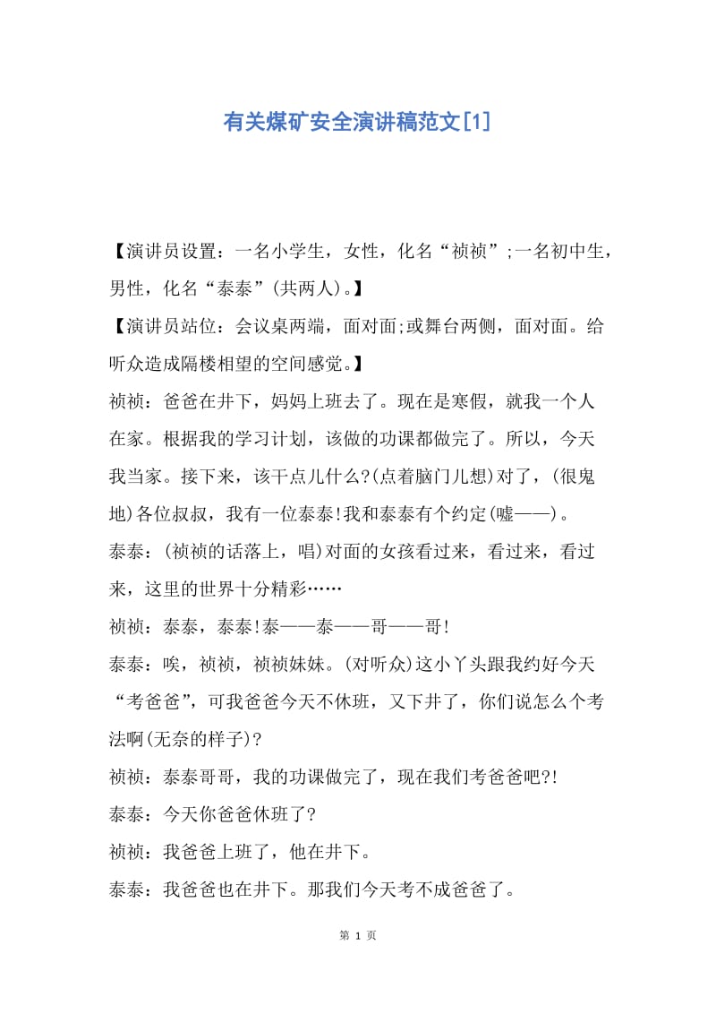 【演讲稿】有关煤矿安全演讲稿范文.docx_第1页