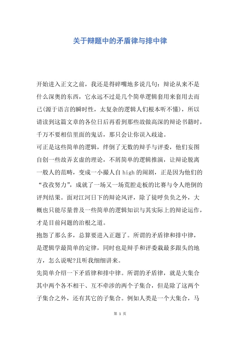 【演讲稿】关于辩题中的矛盾律与排中律.docx_第1页