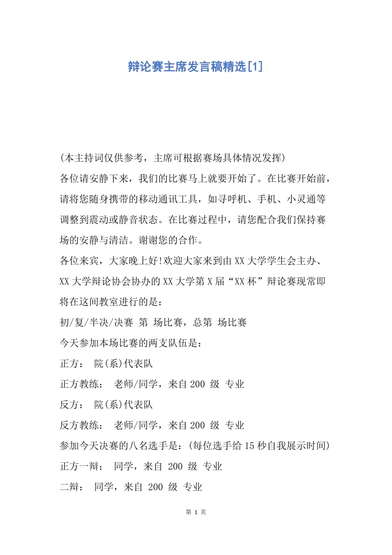 【演讲稿】辩论赛主席发言稿精选.docx_第1页