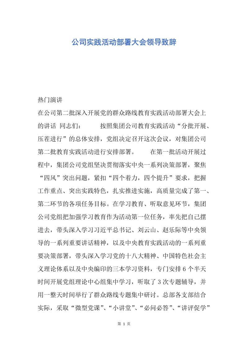 【演讲稿】公司实践活动部署大会领导致辞.docx_第1页