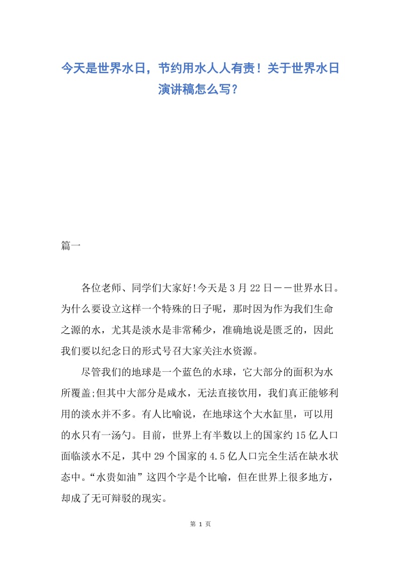 【演讲稿】今天是世界水日，节约用水人人有责！关于世界水日演讲稿怎么写？.docx_第1页