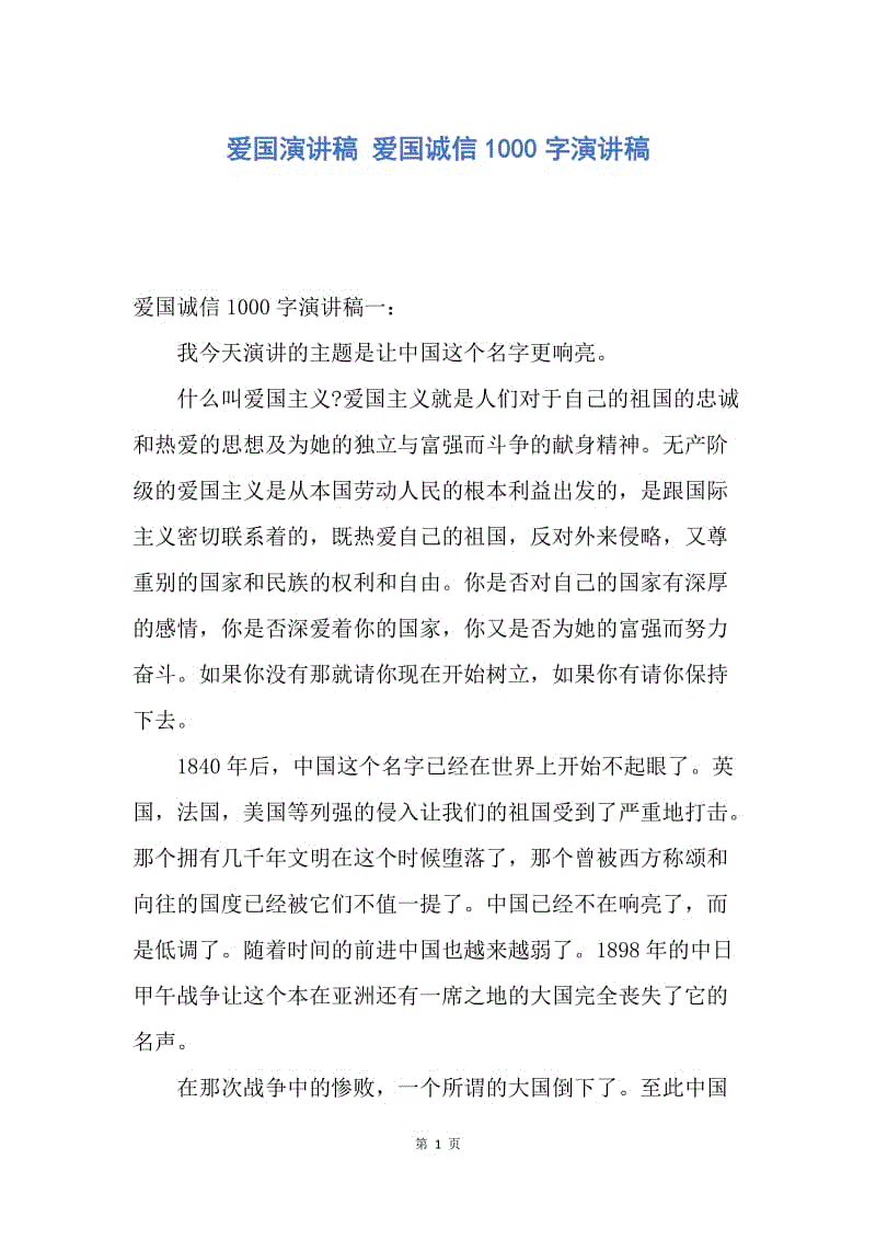 【演讲稿】爱国演讲稿 爱国诚信1000字演讲稿.docx