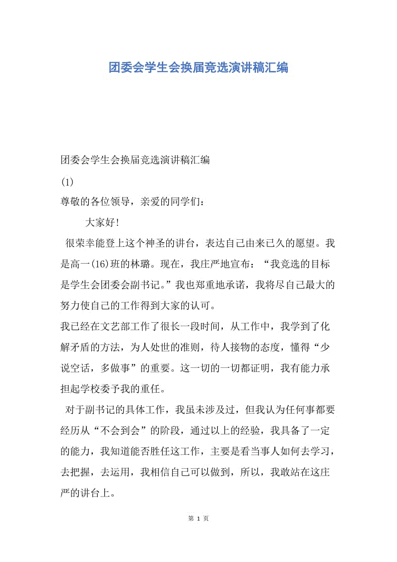 【演讲稿】团委会学生会换届竞选演讲稿汇编.docx