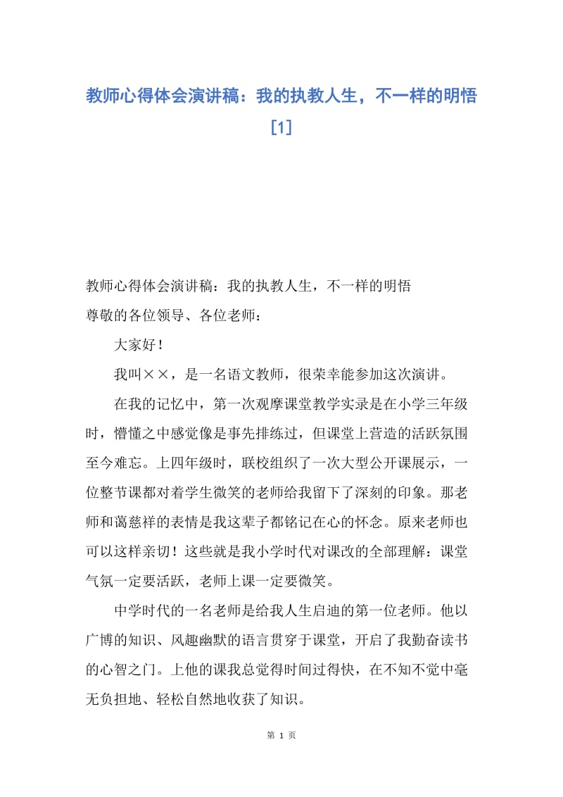 【演讲稿】教师心得体会演讲稿：我的执教人生，不一样的明悟.docx_第1页