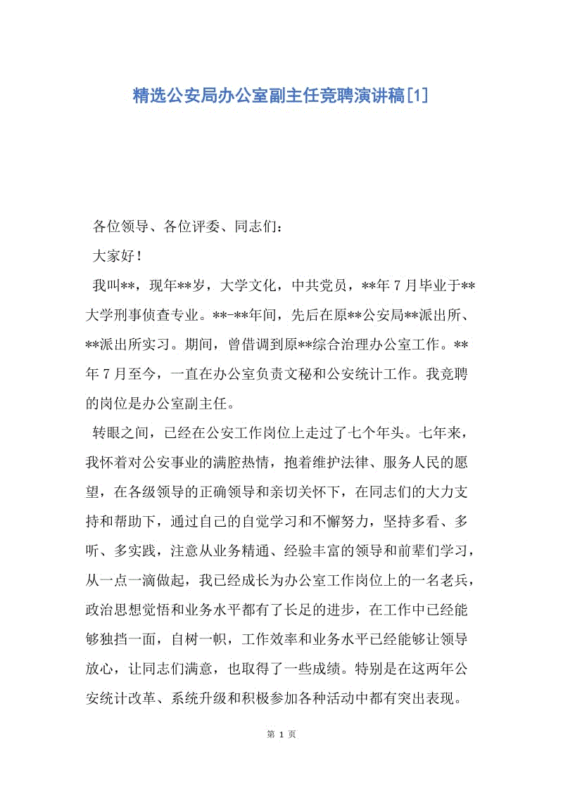 【演讲稿】精选公安局办公室副主任竞聘演讲稿.docx