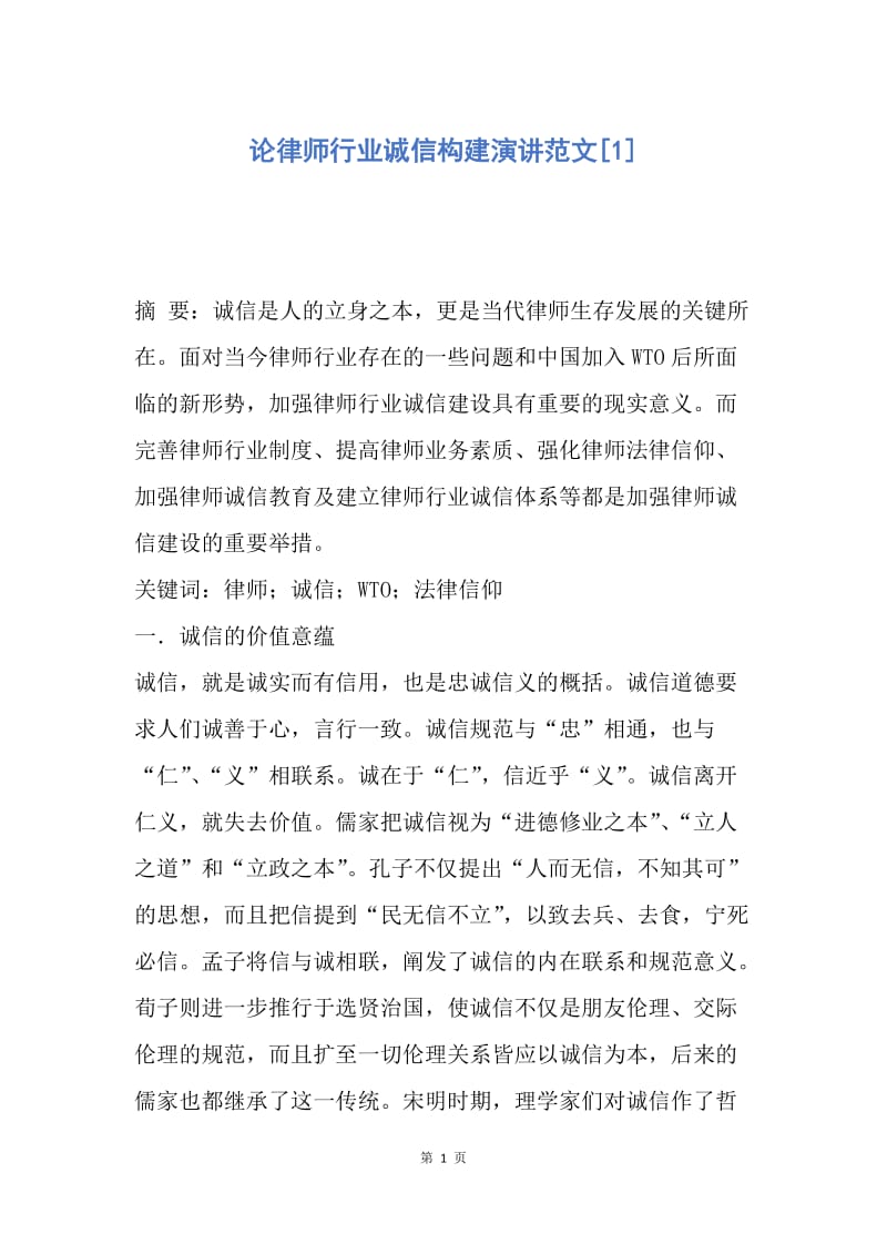 【演讲稿】论律师行业诚信构建演讲范文.docx_第1页