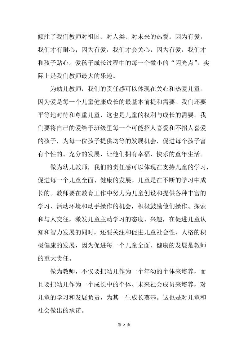 【演讲稿】爱与责任师德演讲稿范文.docx_第2页