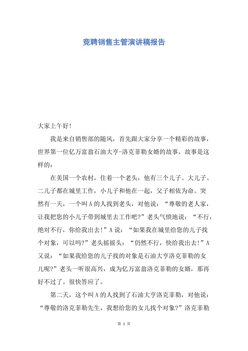 【演讲稿】竞聘销售主管演讲稿报告.docx