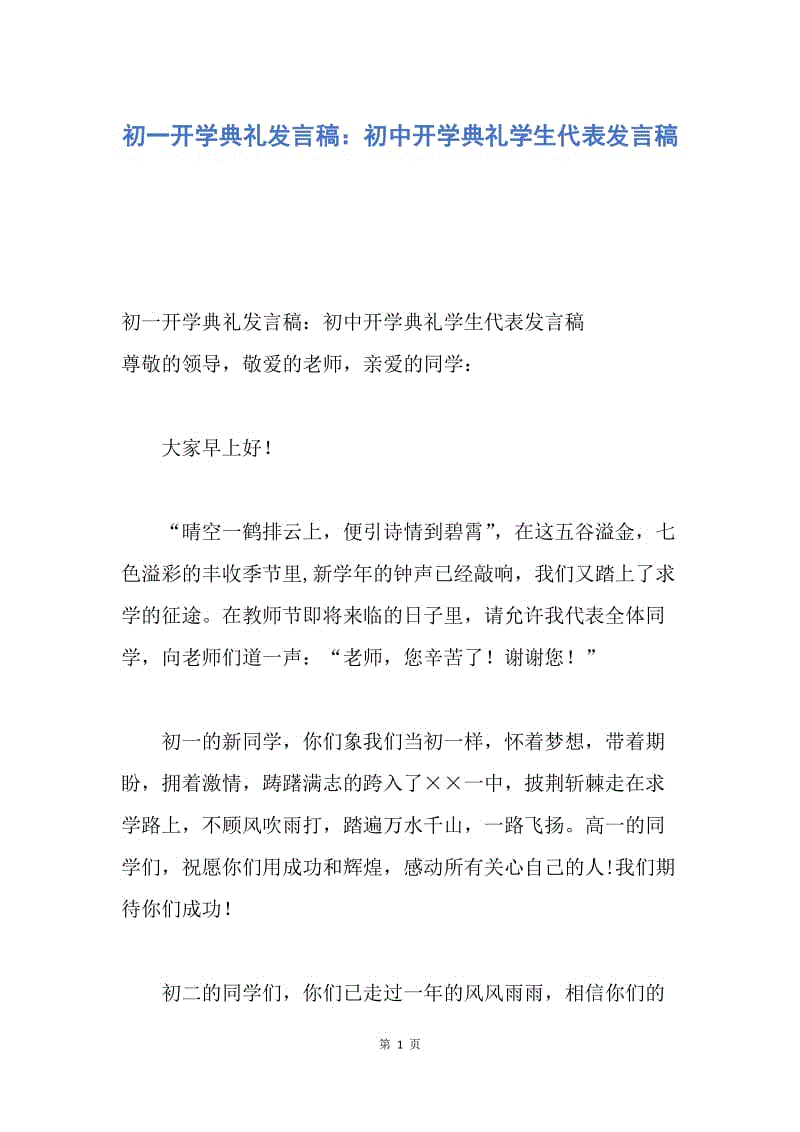 【演讲稿】初一开学典礼发言稿：初中开学典礼学生代表发言稿.docx