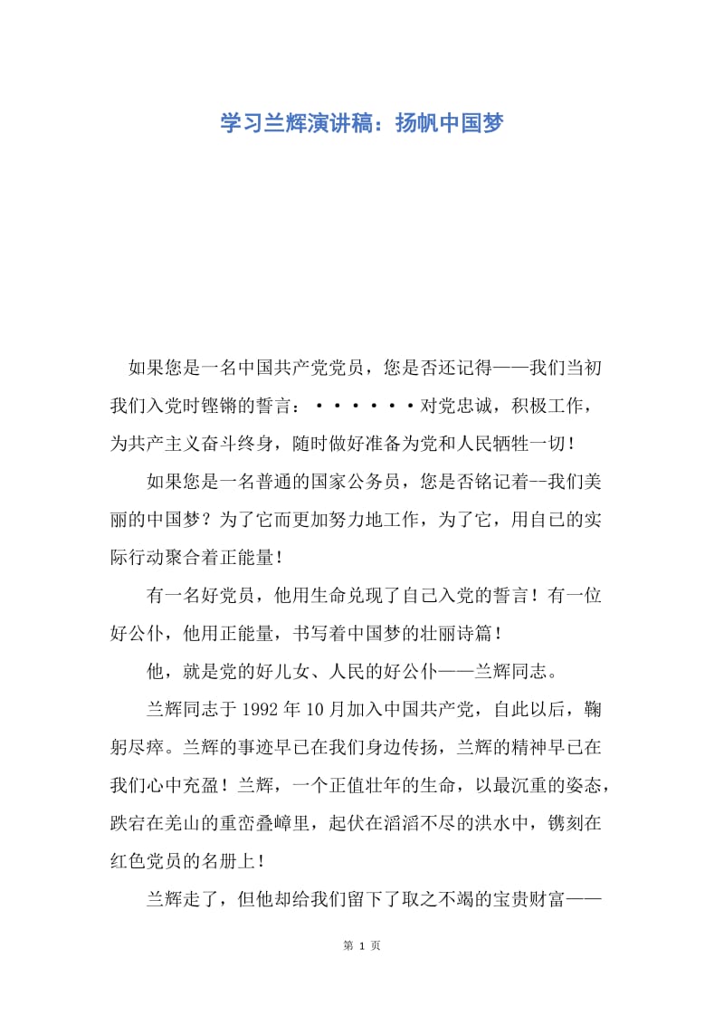 【演讲稿】学习兰辉演讲稿：扬帆中国梦.docx_第1页