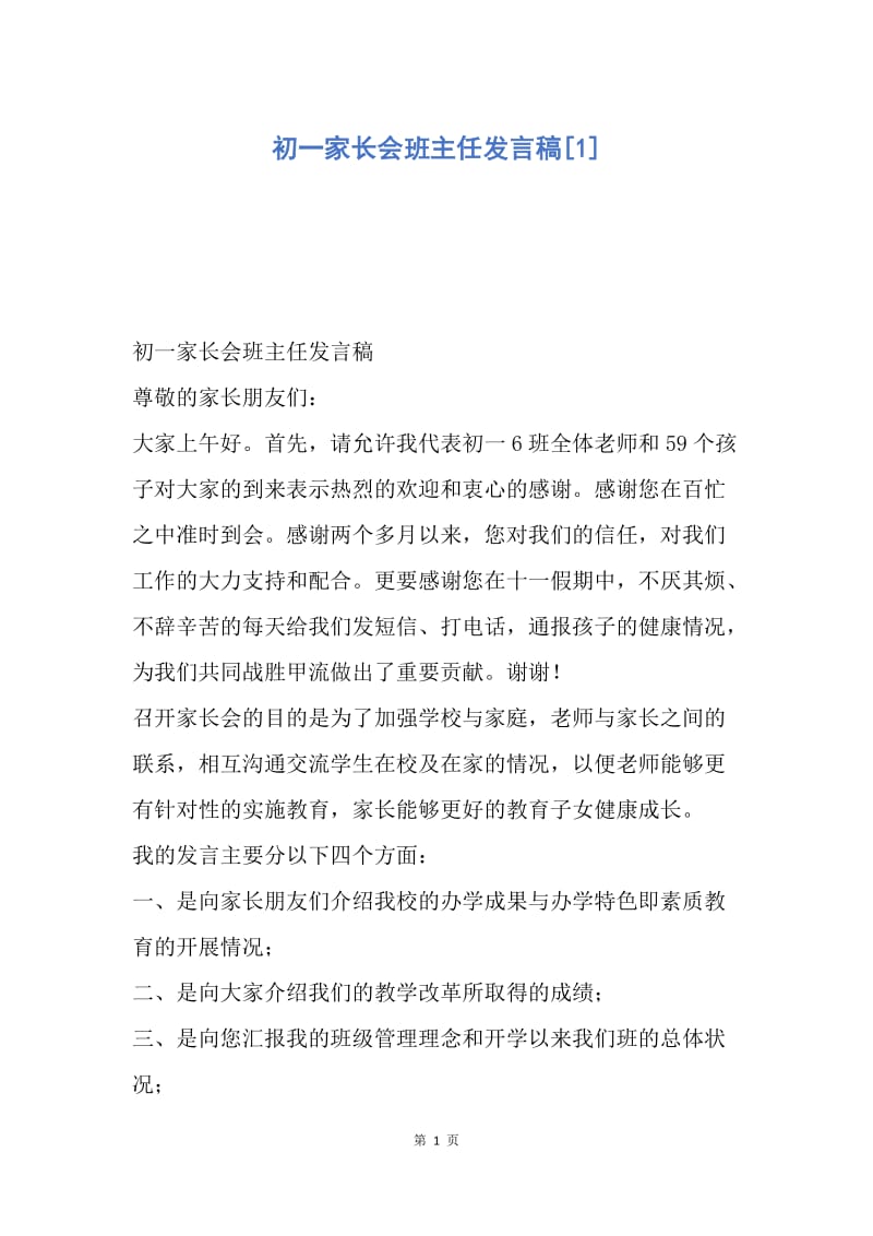 【演讲稿】初一家长会班主任发言稿.docx_第1页