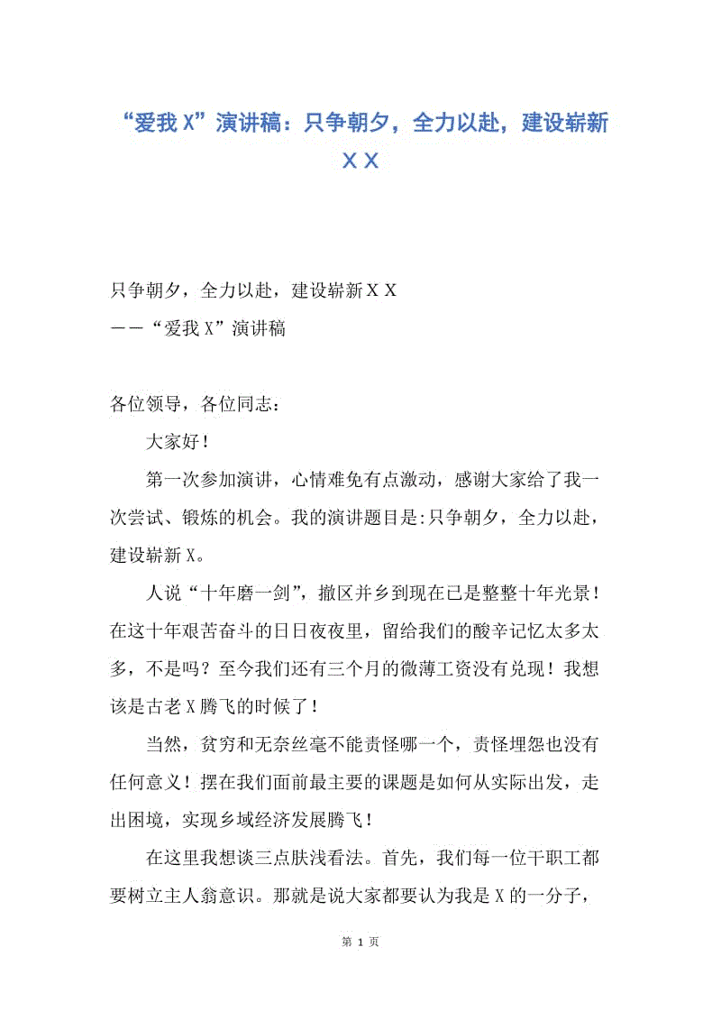 【演讲稿】“爱我X”演讲稿：只争朝夕，全力以赴，建设崭新ＸＸ.docx