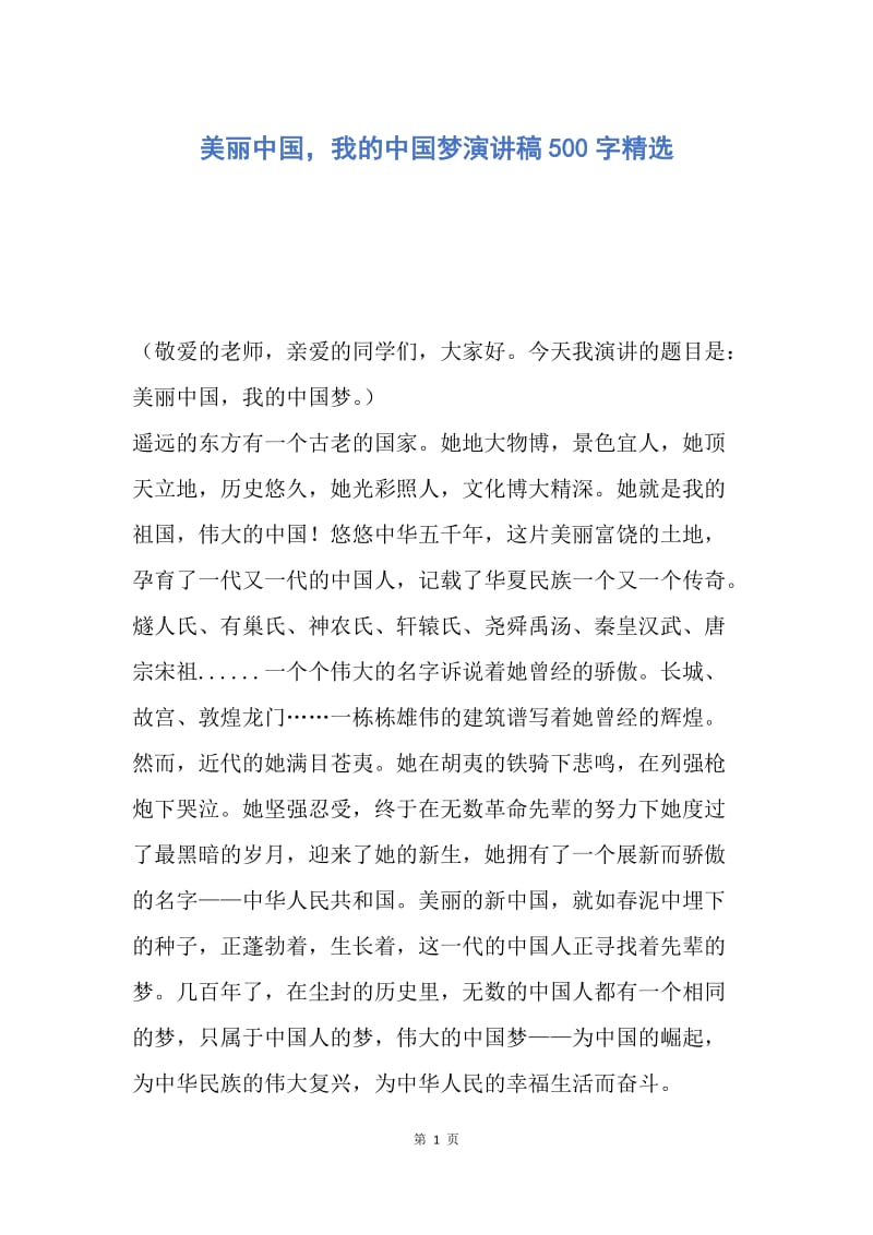 【演讲稿】美丽中国，我的中国梦演讲稿500字精选.docx_第1页