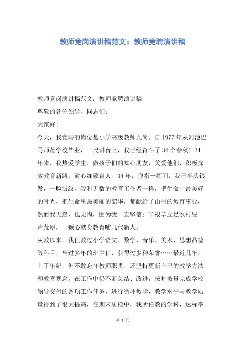 【演讲稿】教师竞岗演讲稿范文：教师竞聘演讲稿.docx_第1页